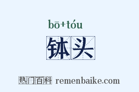 钵头是什么意思的图片